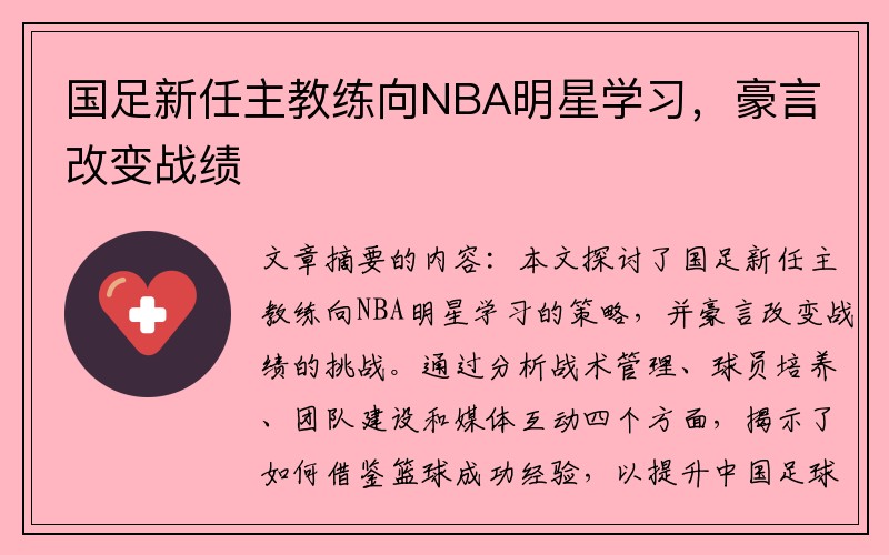 国足新任主教练向NBA明星学习，豪言改变战绩