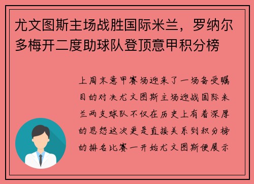 尤文图斯主场战胜国际米兰,罗纳尔多梅开二度助球队登顶意甲积分榜