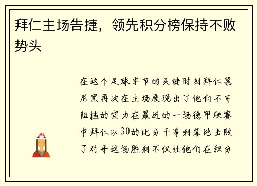 拜仁主场告捷,领先积分榜保持不败势头