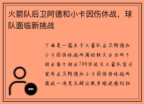 火箭队后卫阿德和小卡因伤休战,球队面临新挑战