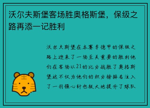 沃尔夫斯堡客场胜奥格斯堡,保级之路再添一记胜利
