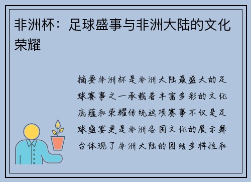 非洲杯:足球盛事与非洲大陆的文化荣耀